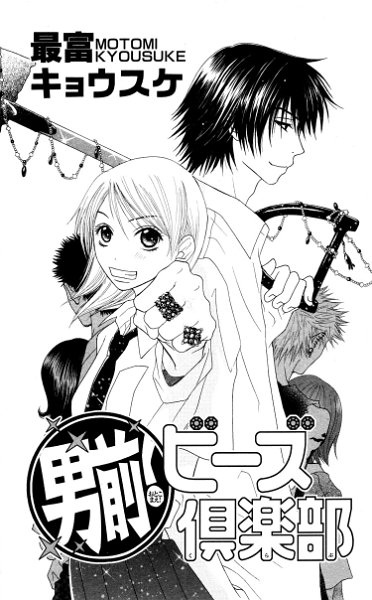 Otokomae! Beads Club 01 - 02.jpg